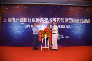 上海市計(jì)算機(jī)行業(yè)協(xié)會(huì)技術(shù)服務(wù)專業(yè)委員會(huì)揭牌成立，開啟行業(yè)服務(wù)新篇章